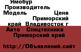 Ямобур  Katus KA-045C › Производитель ­ Katus  › Модель ­ KA-045C › Цена ­ 4 300 000 - Приморский край, Владивосток г. Авто » Спецтехника   . Приморский край